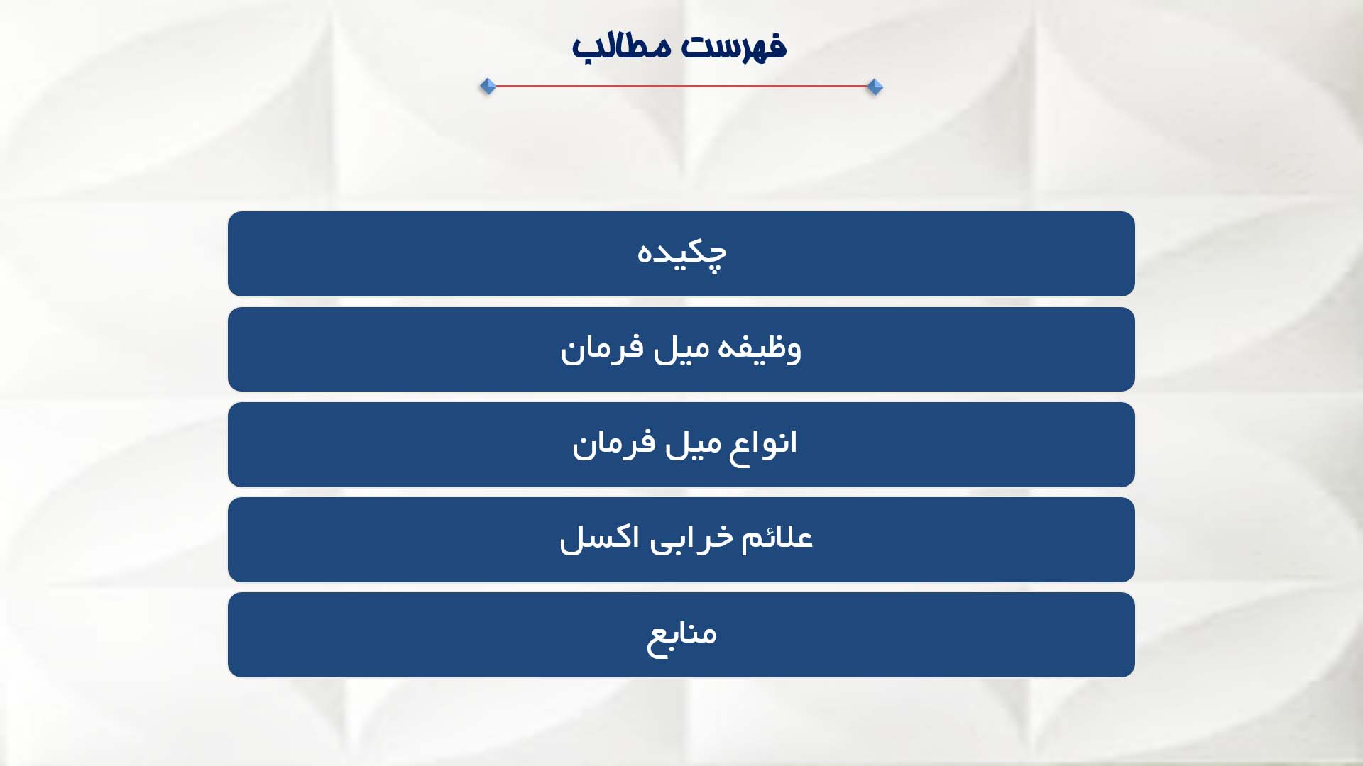 پاورپوینت در مورد میل فرمان خودرو 